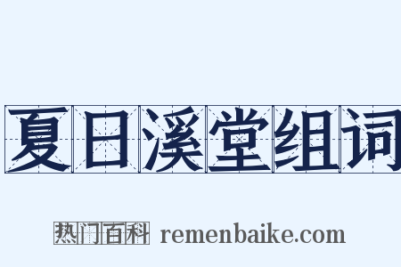 夏日溪堂组词是什么意思的图片